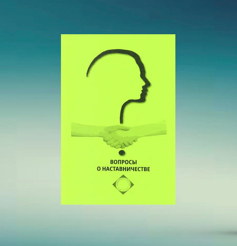 Вопросы о наставничестве (Russian)