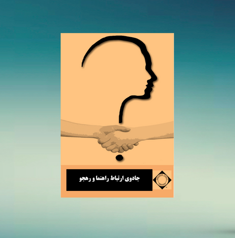Magic of Sponsorship (Farsi) - جادوی ارتباط راهنما و رهجو