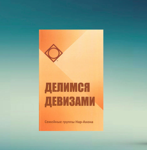 Делимся девизами (Russian)